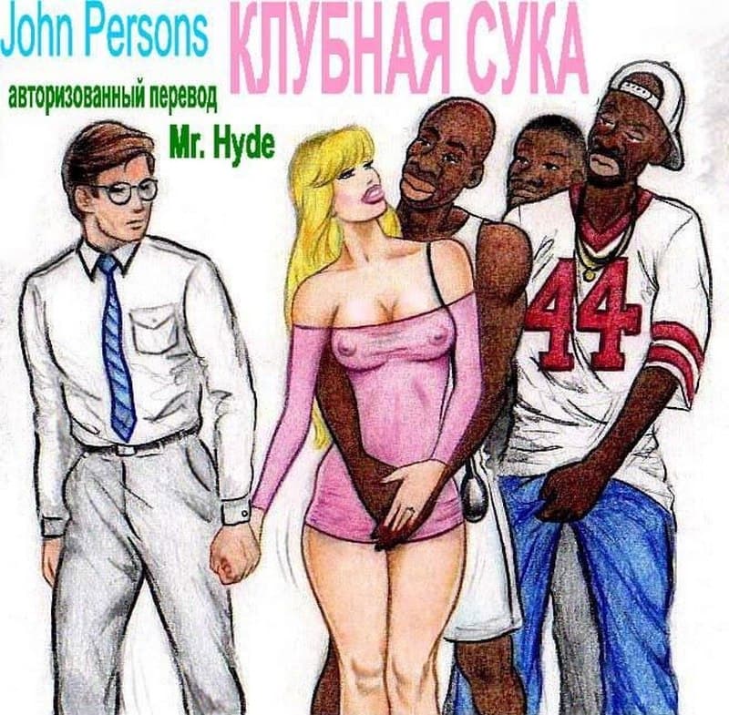 порно комикс с неграми