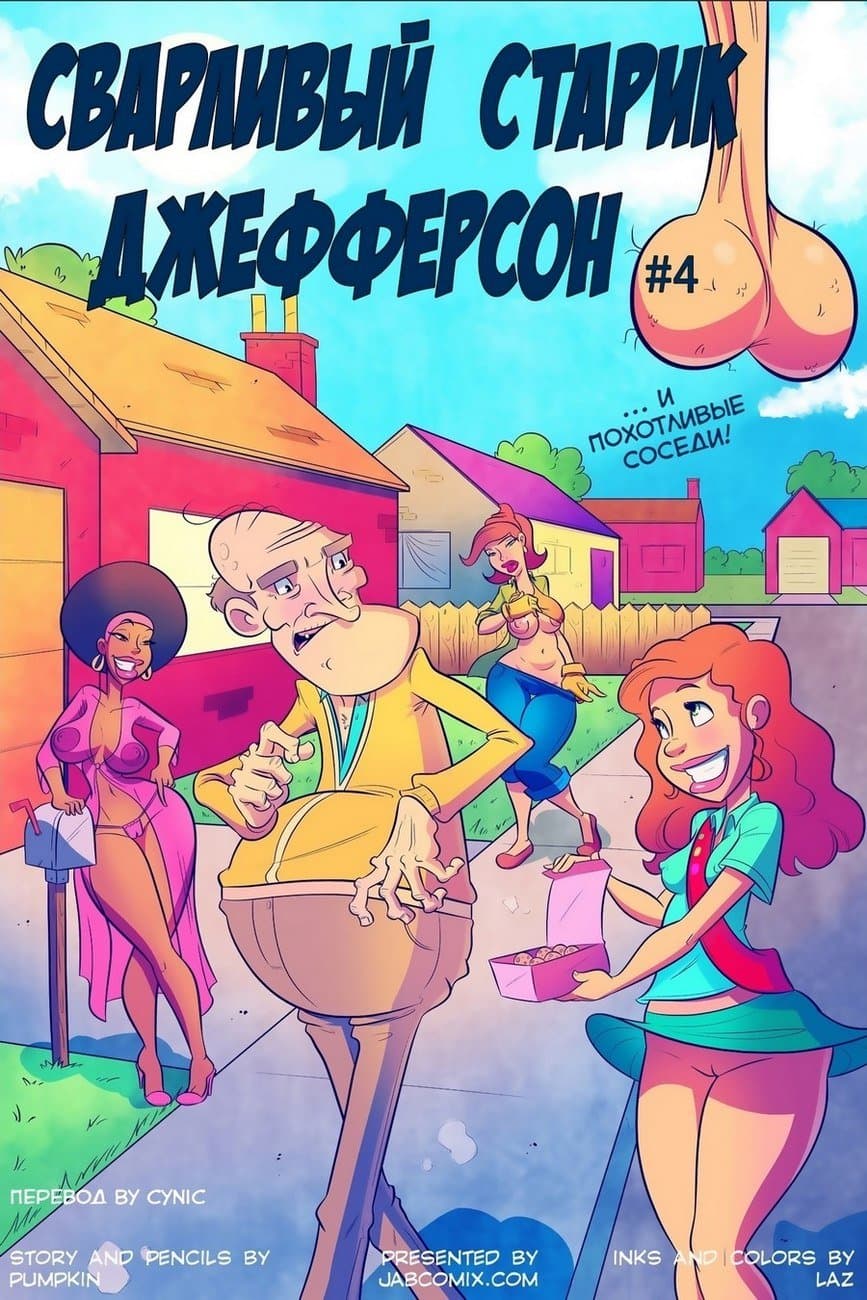 сварливый старик джефферсон 4 комикс
