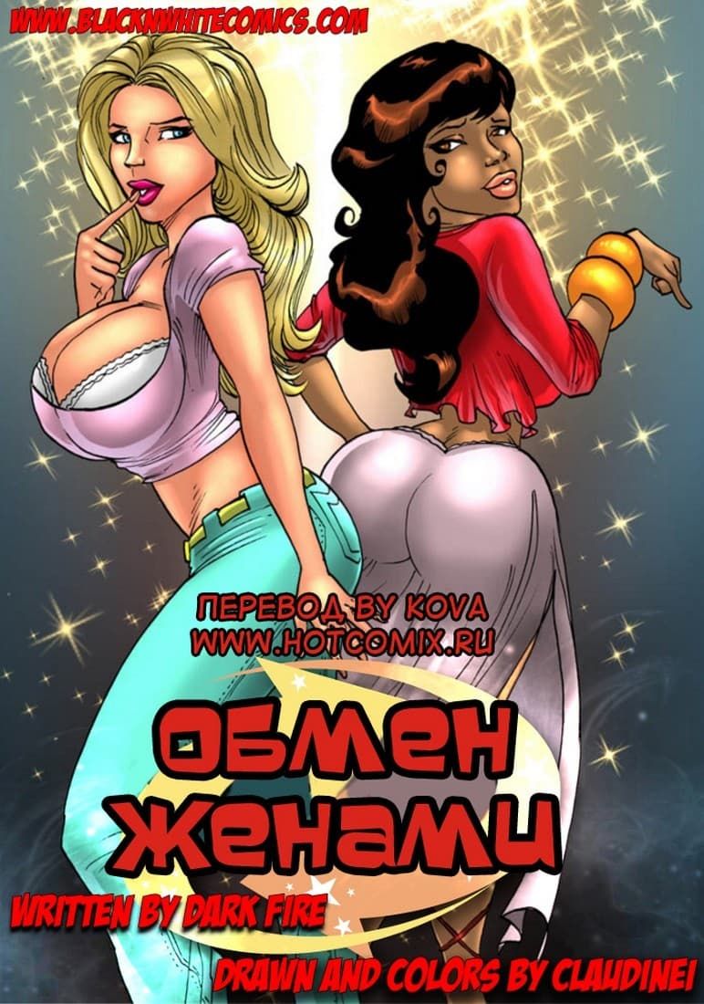 свингеры комиксы