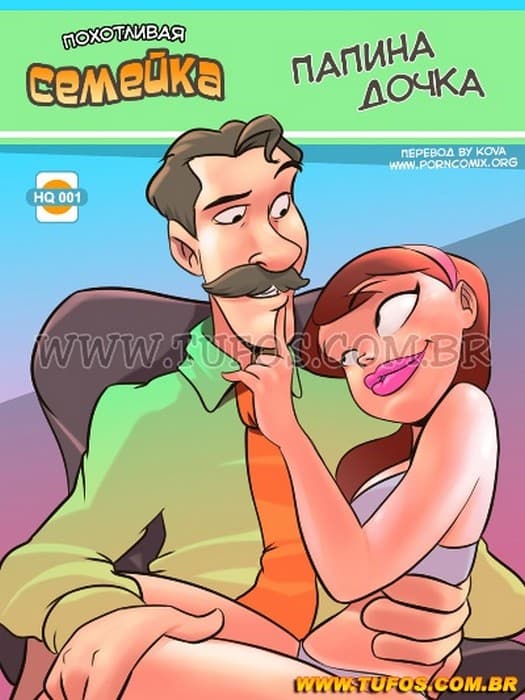 порно комикс папа