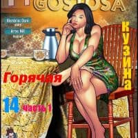 Секс комикс «Горячая кузина. Часть четырнадцатая. 1 Эпизод».