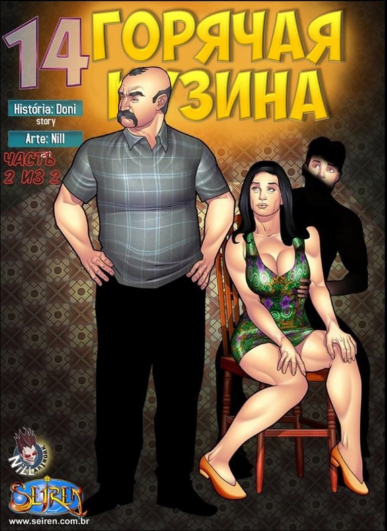 секс комикс горячая кузина