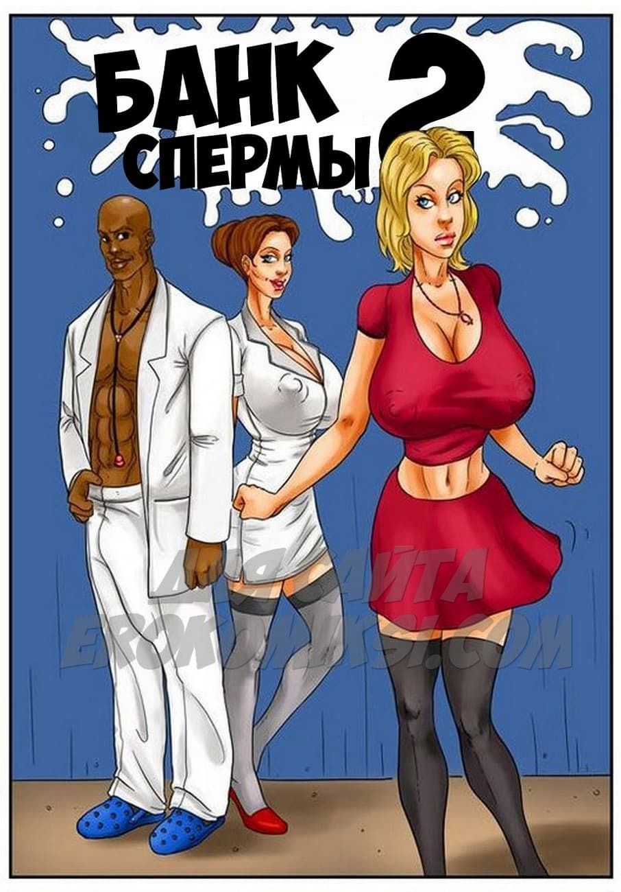 комикс сперма