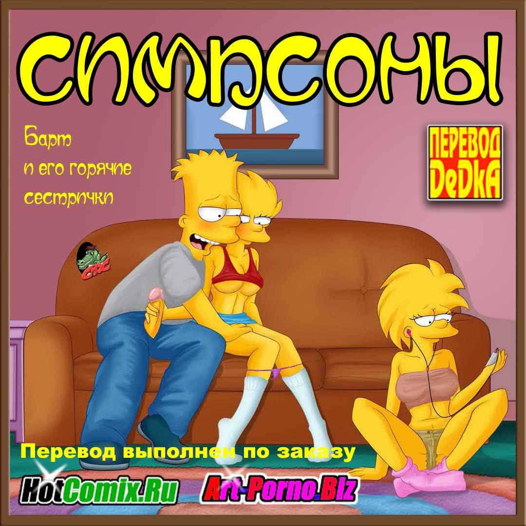 порно комиксы про симпсонов