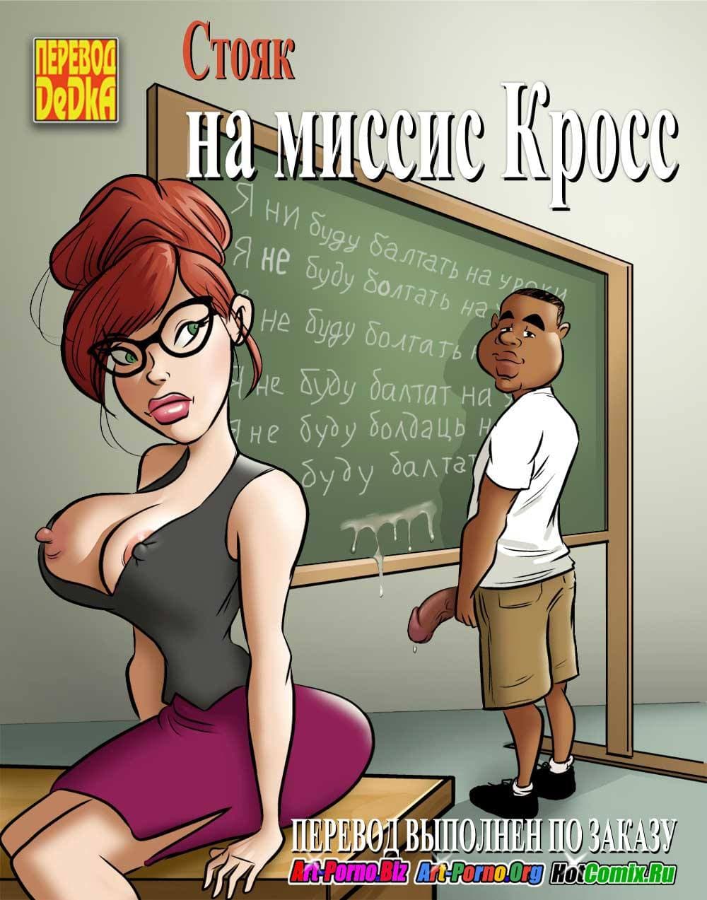 порно комиксы про училку