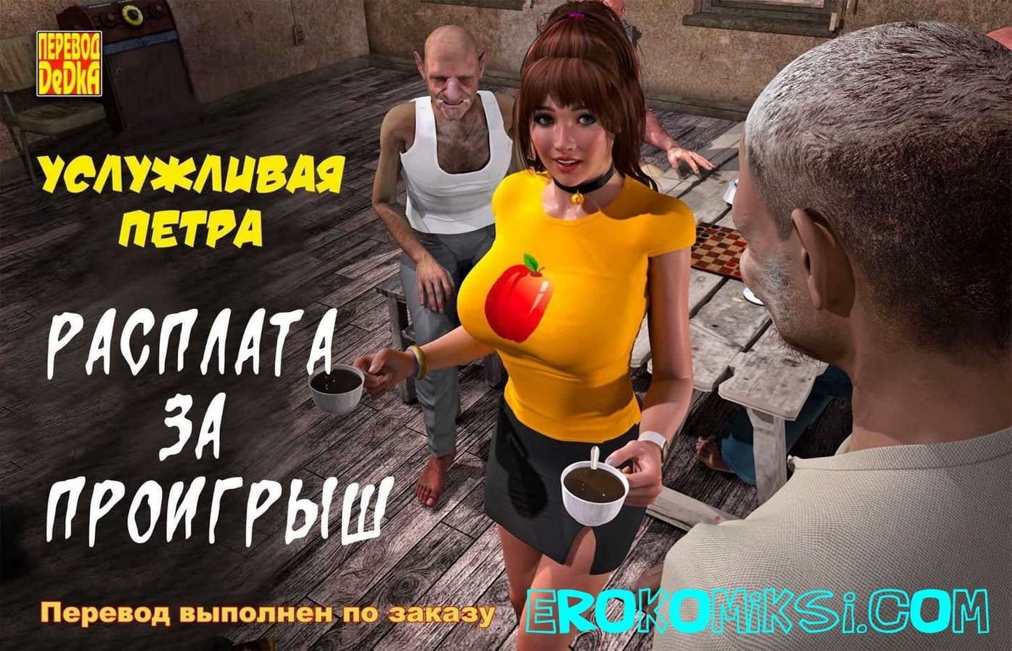 3д комиксы онлайн порно
