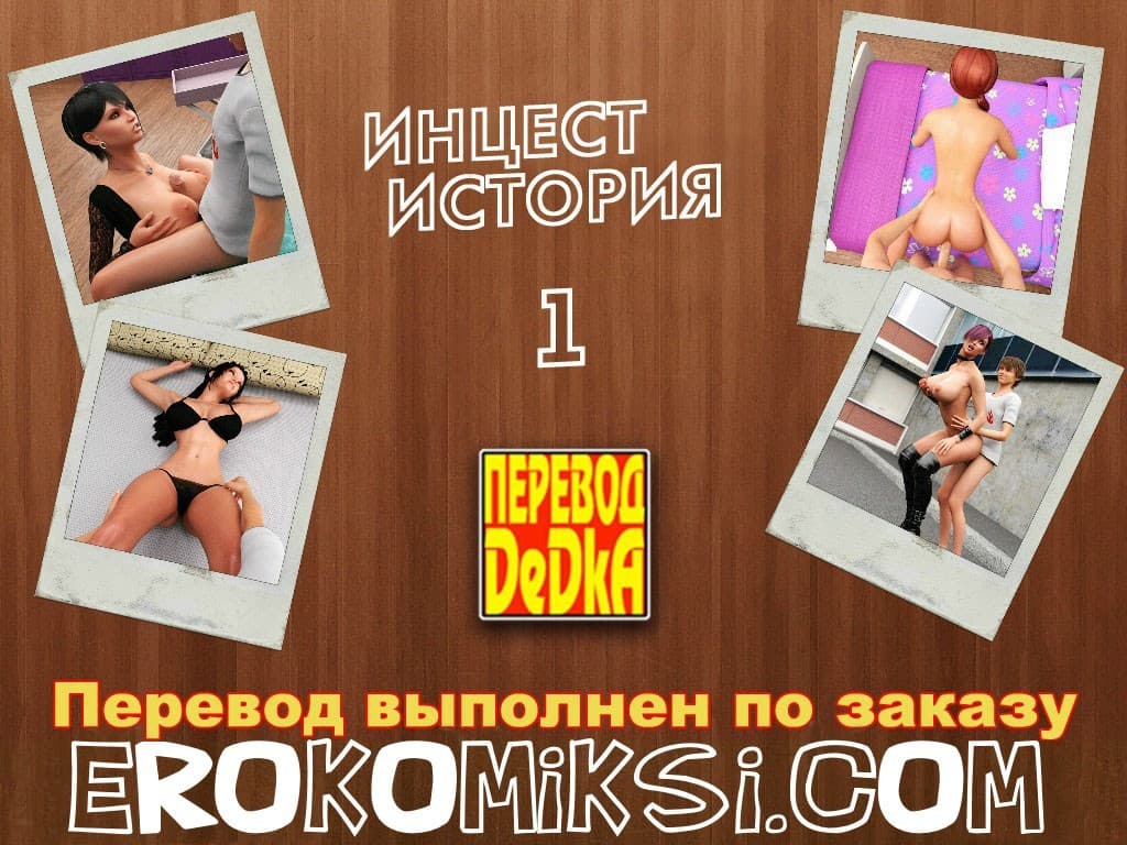 порно комикс инцест история