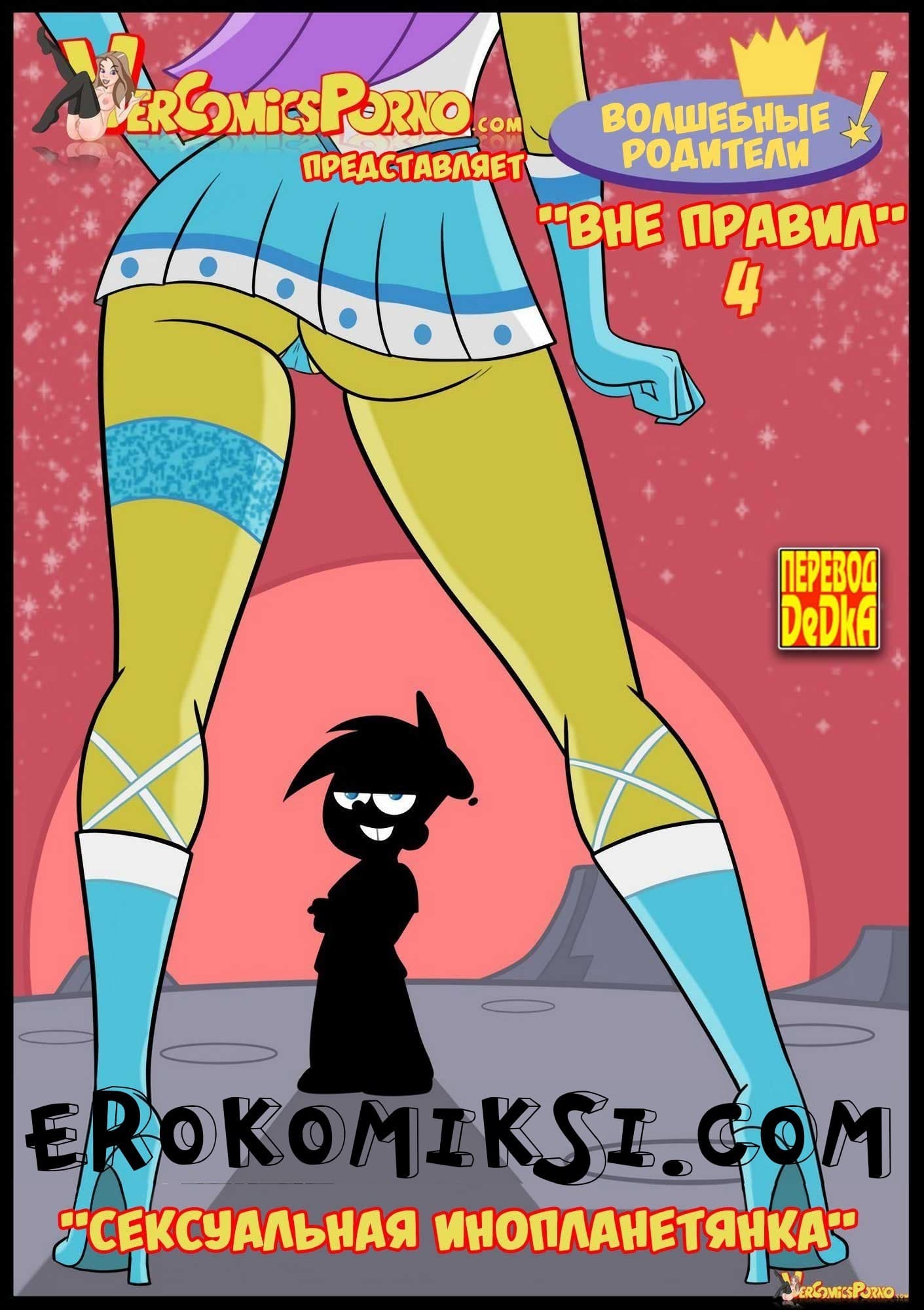 порно комикс волшебные родители 4