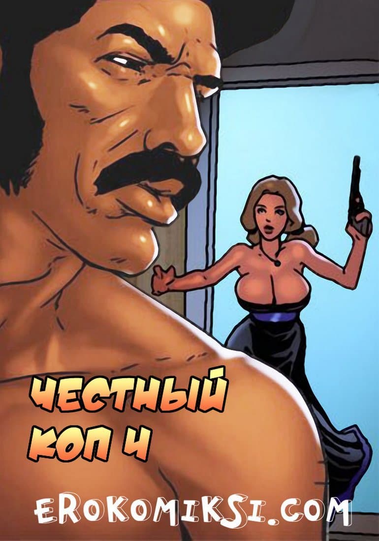 порно комиксы онлайн бесплатно