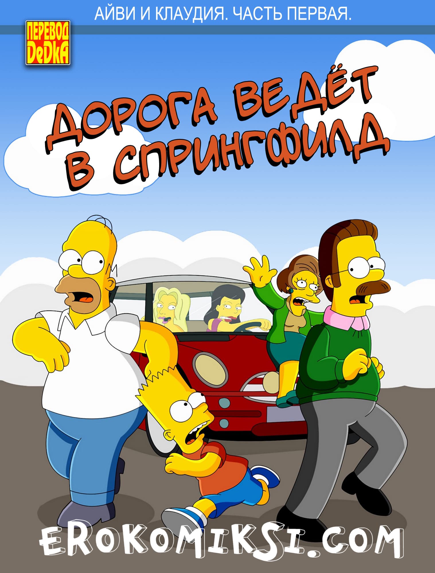 порно комикс дорога ведёт в спрингфилд