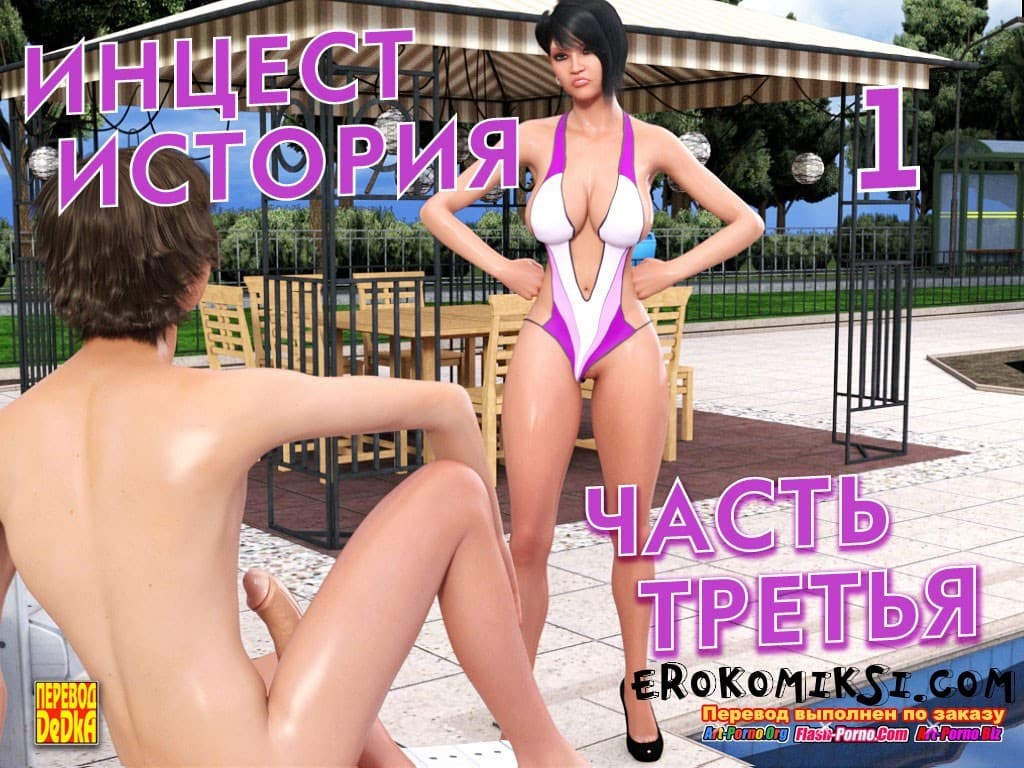 порно комикс инцест история 3