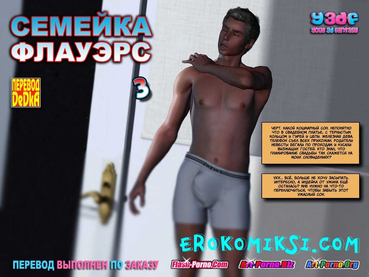 порно комиксы семейка флауэрс