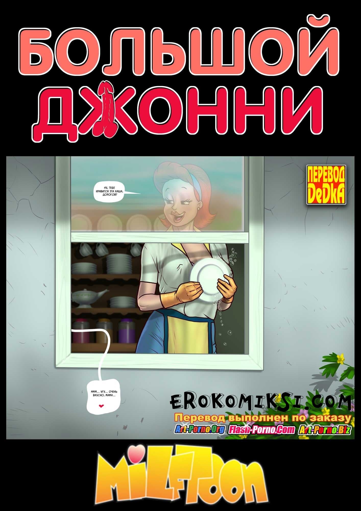 порно комикс большой джонни