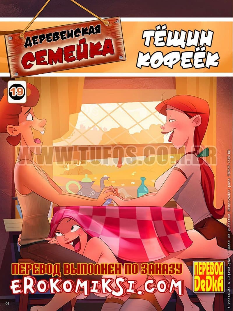порно комикс деревенская семейка 19