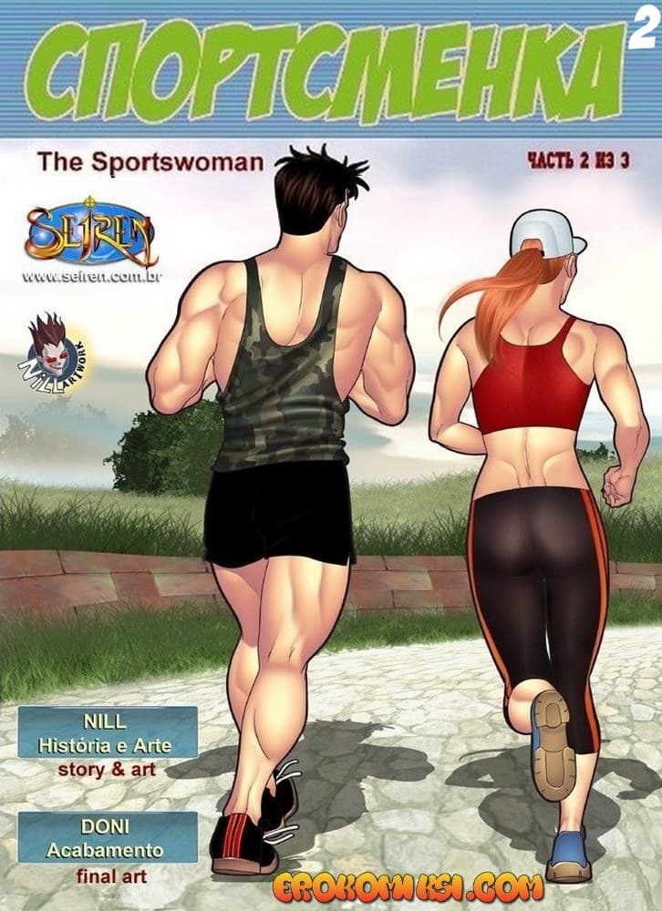 порно комикс спортсменка