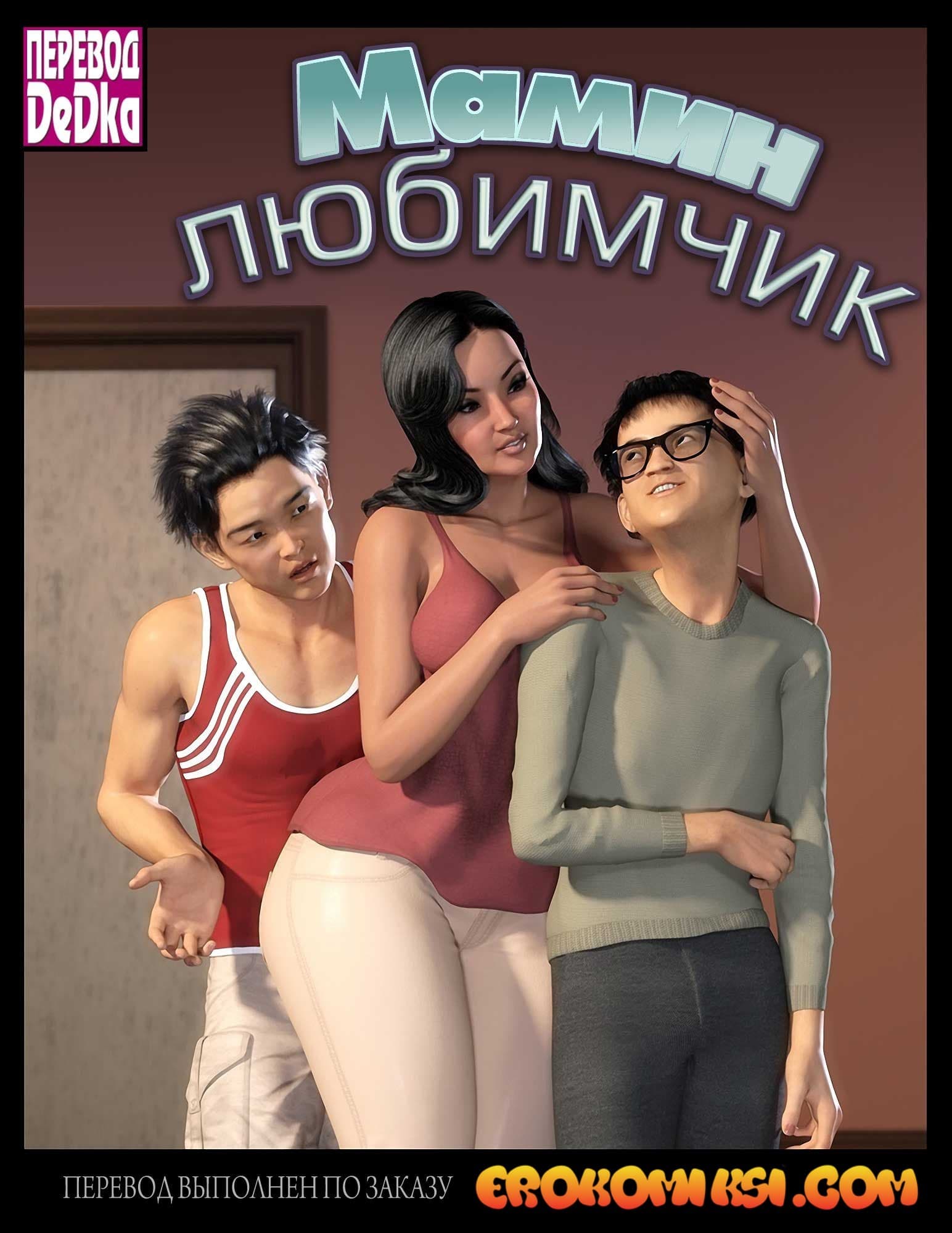 порно комикс мамин любимчик