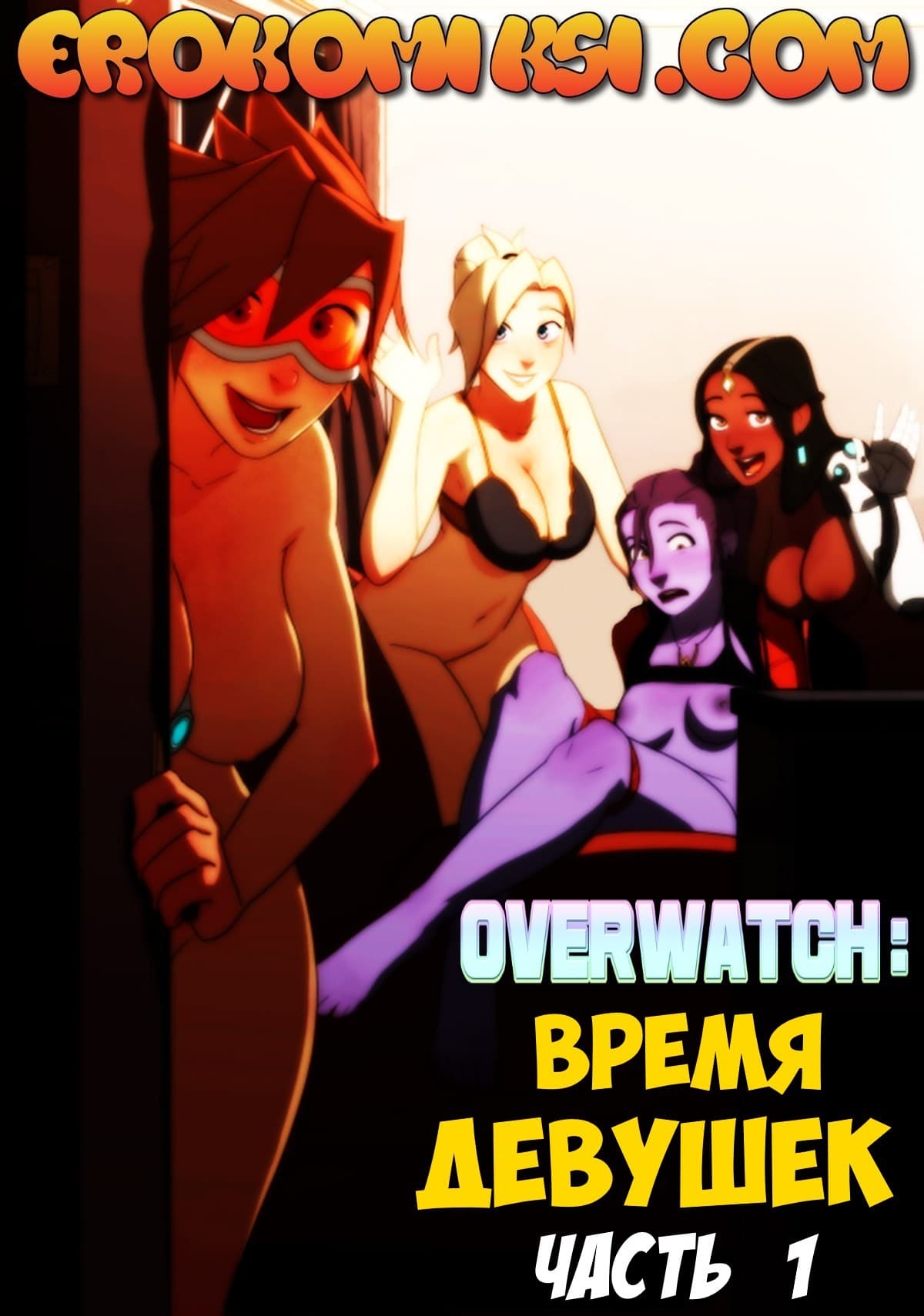 порно комиксы overwatch