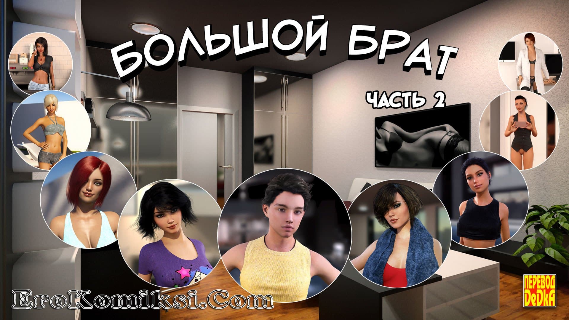 порно комикс большой брат 2