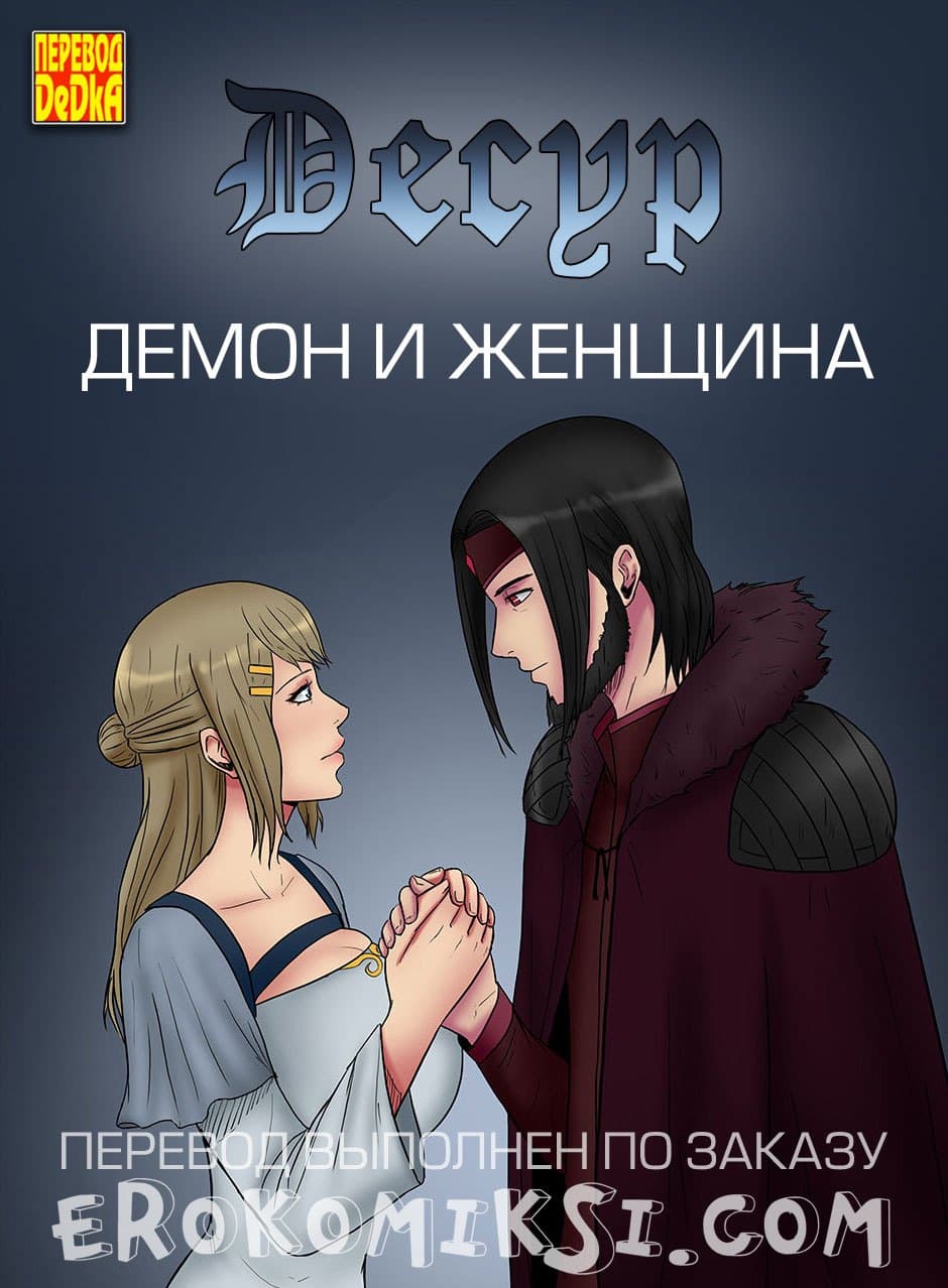порно комикс десур