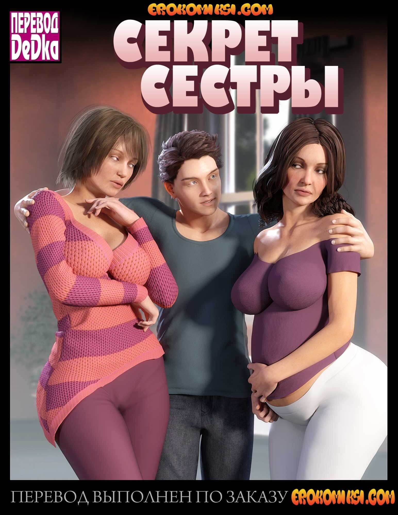 порно комикс секрет сестры