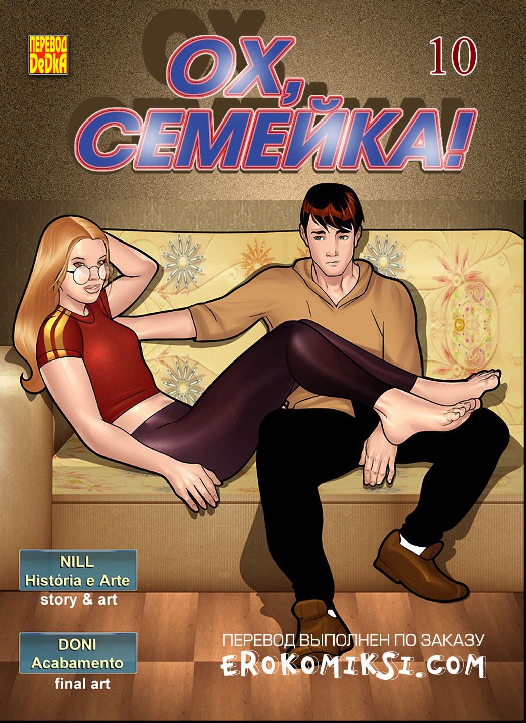 порно комикс ох, семейка 10