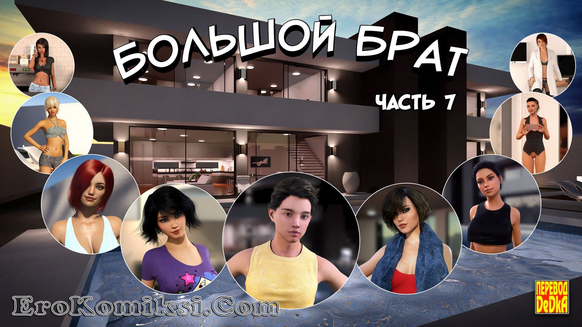 порно комикс большой брат 7