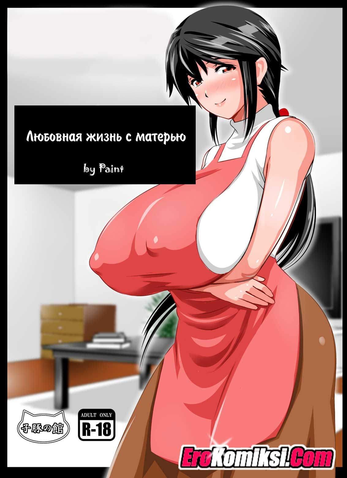 порно комикс любовная жизнь с матерью