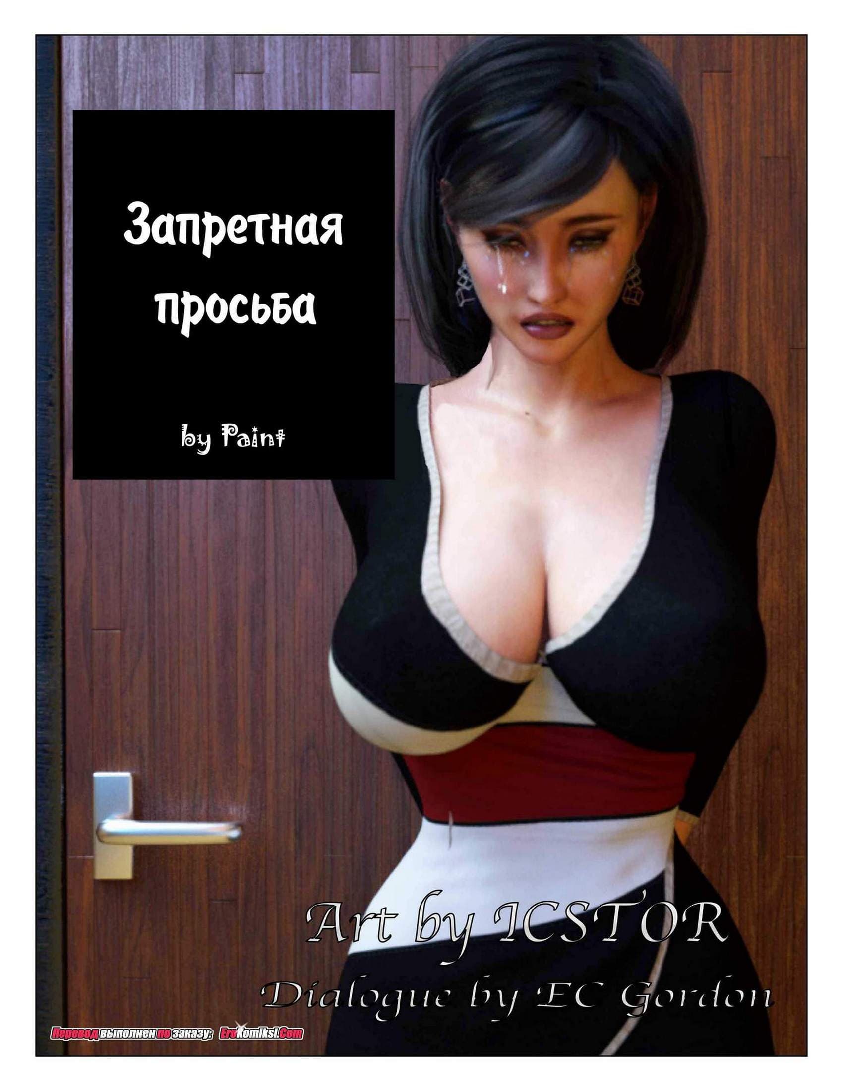 порно комикс запретная просьба