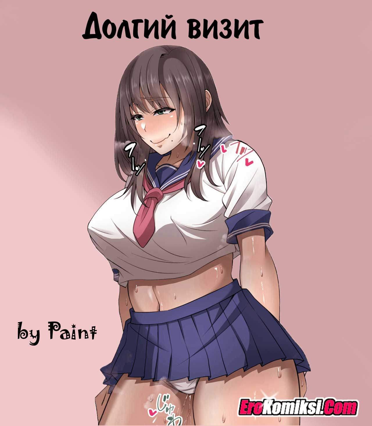порно комикс долгий визит