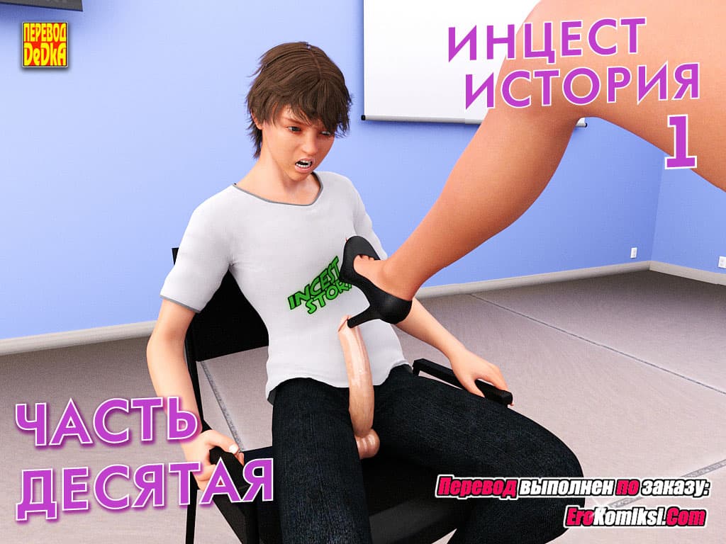 порно комикс инцест история 10