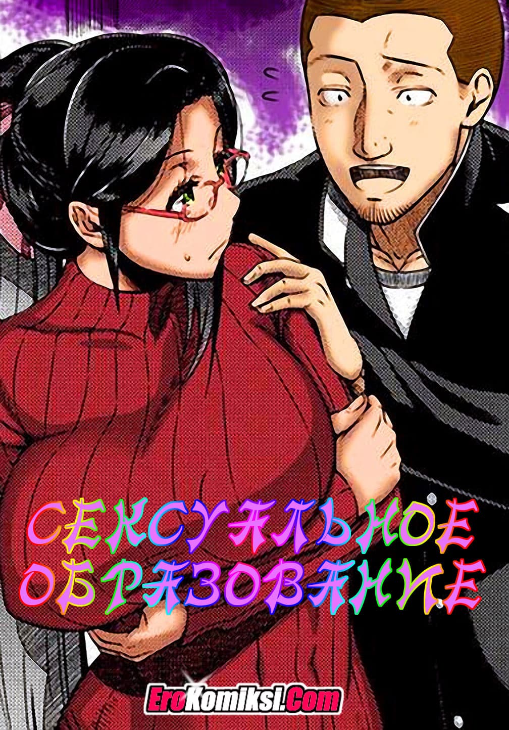 порно комикс сексуальное образование