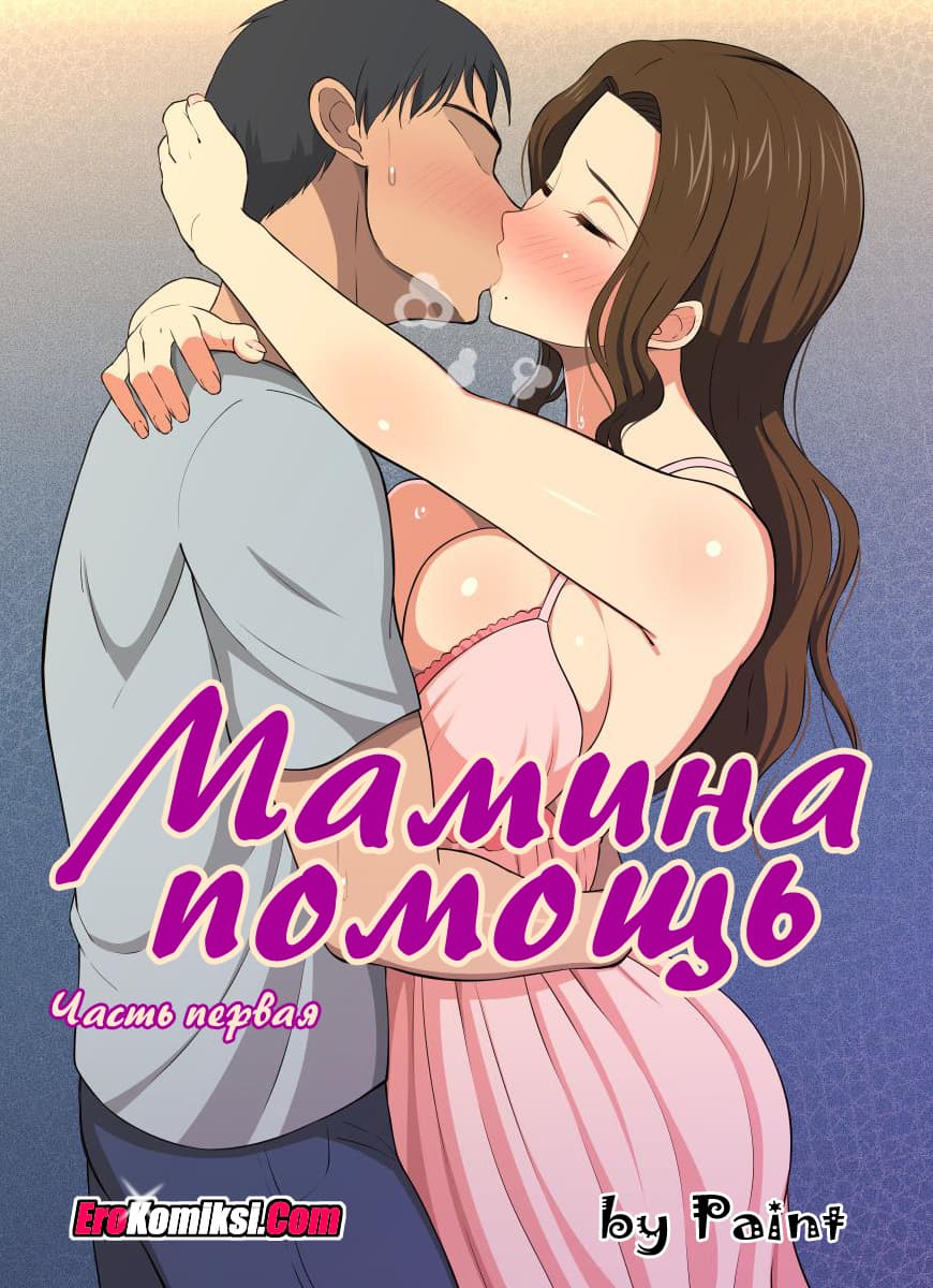 порно комикс мамина помощь