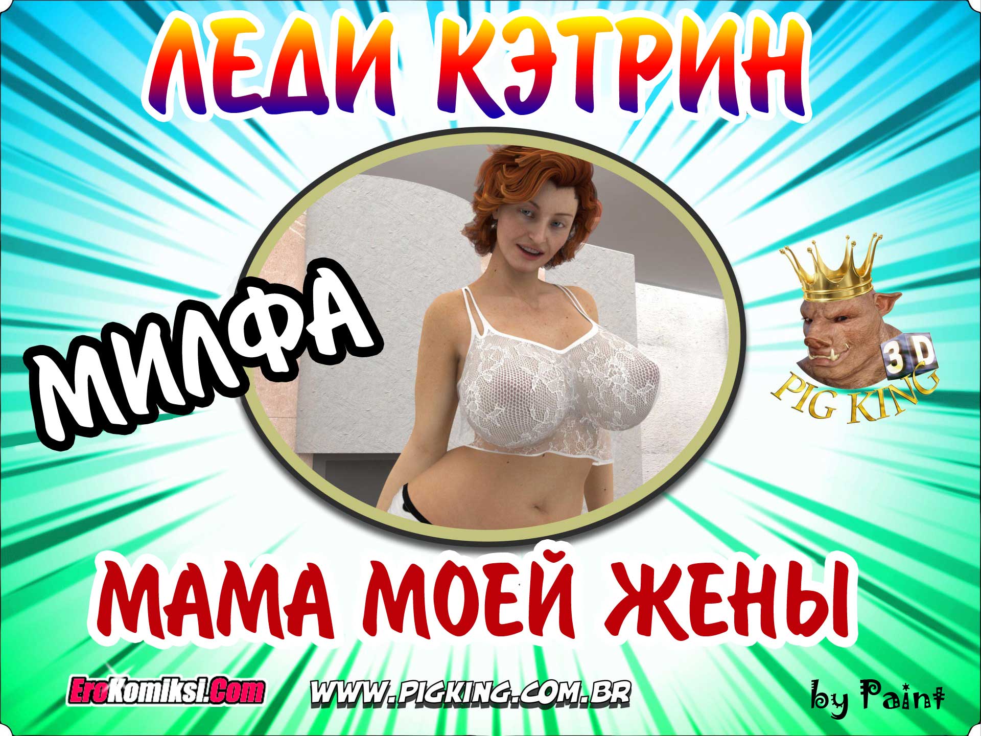 порно комикс мама моей жены