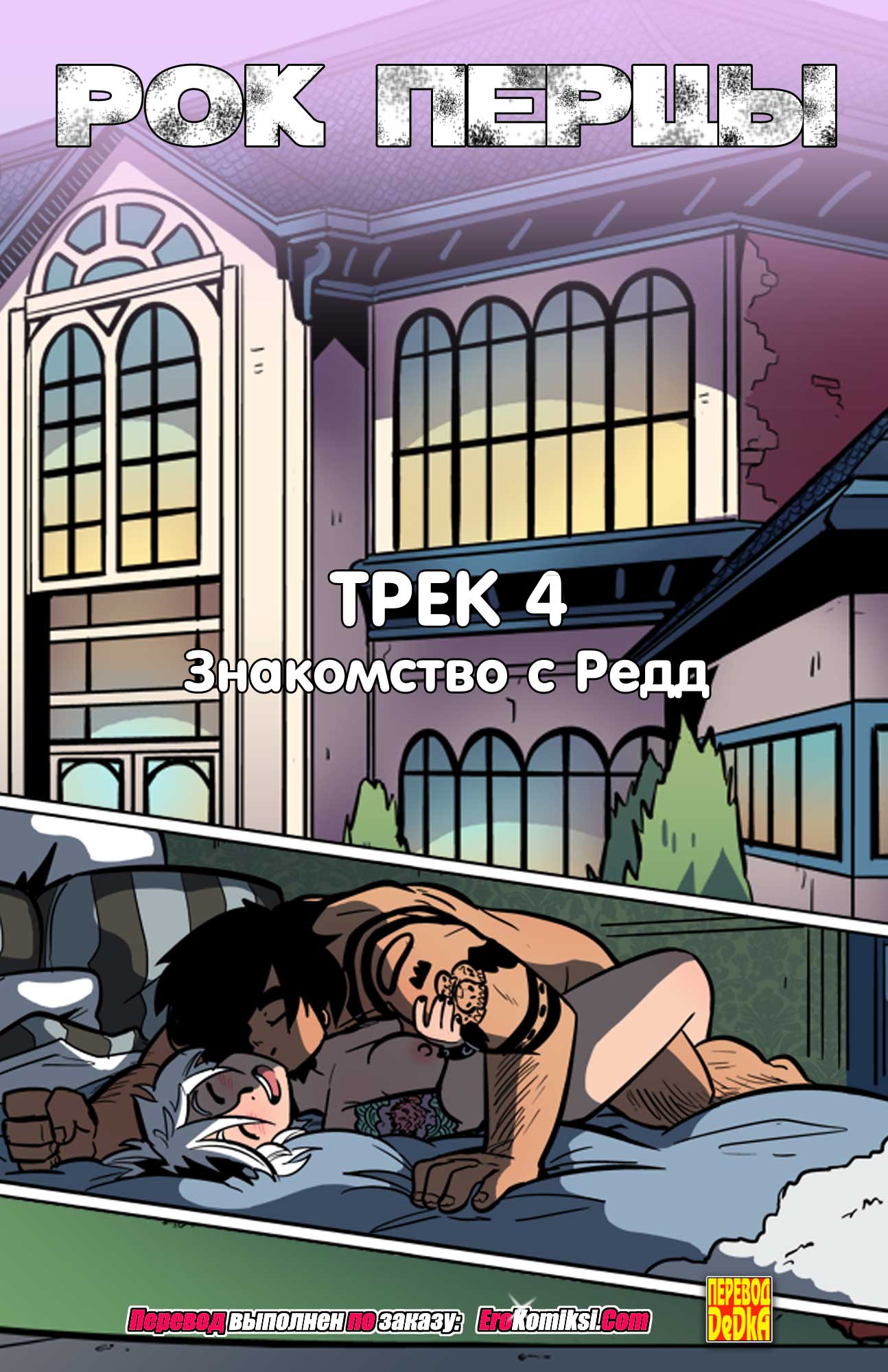порно комикс рок перцы 4