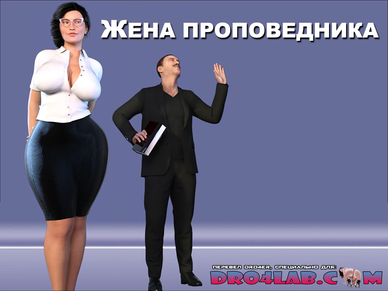 порно комикс жена проповедника
