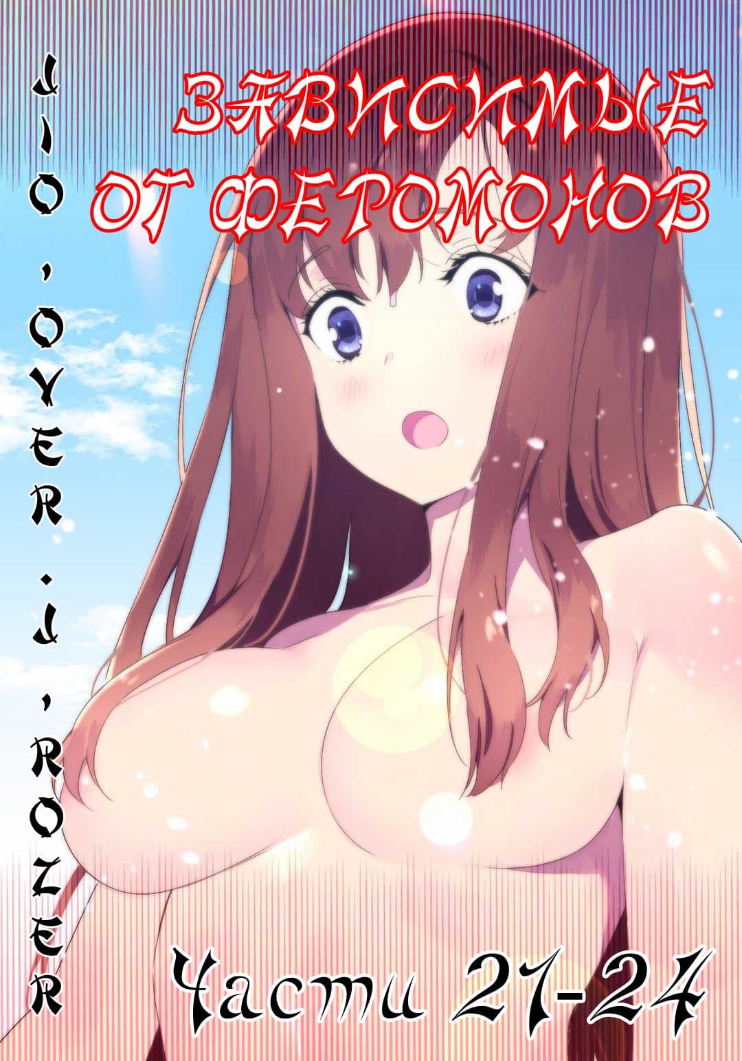 эро комикс зависимые от феромонов