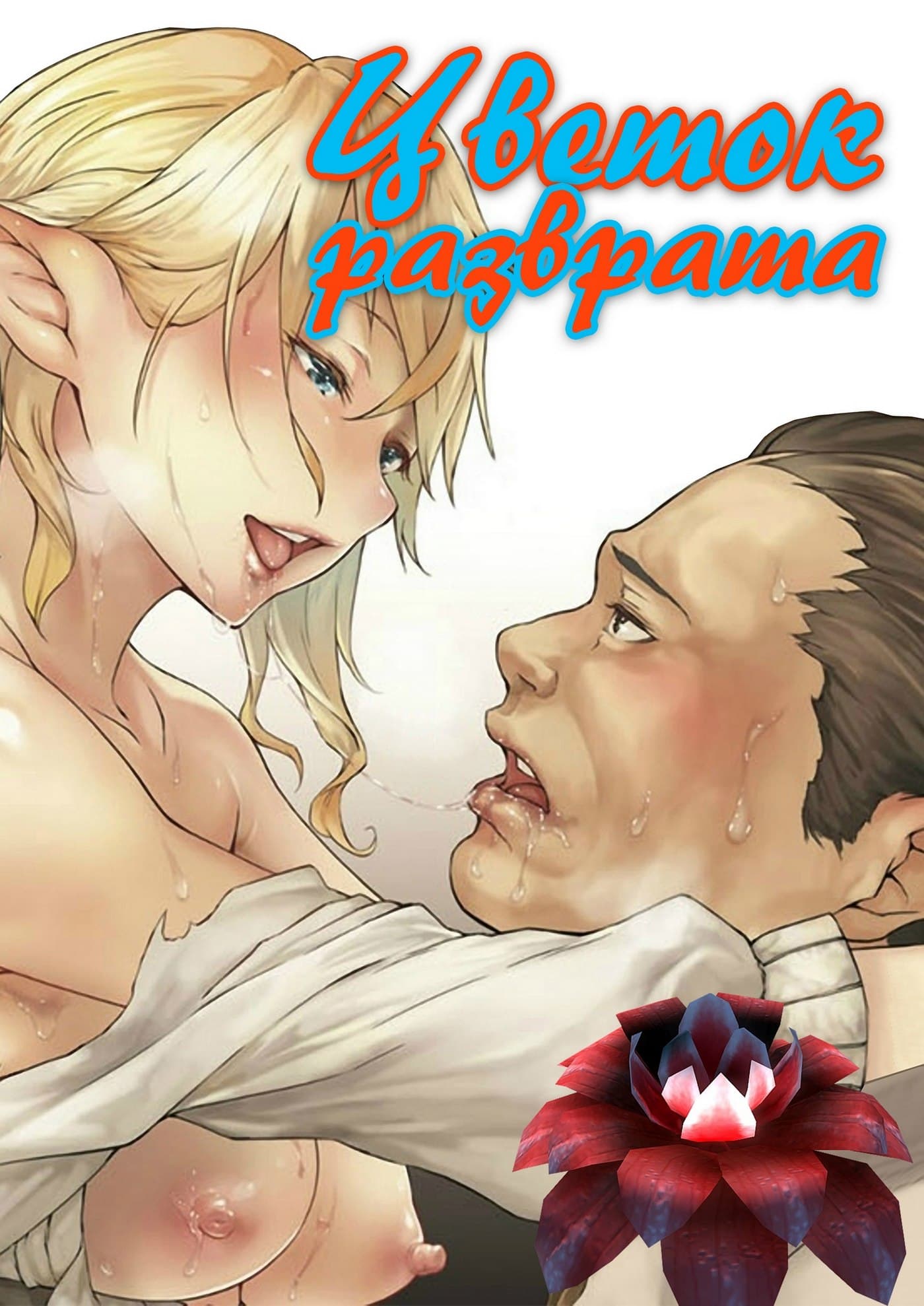 порно комикс цветок разврата