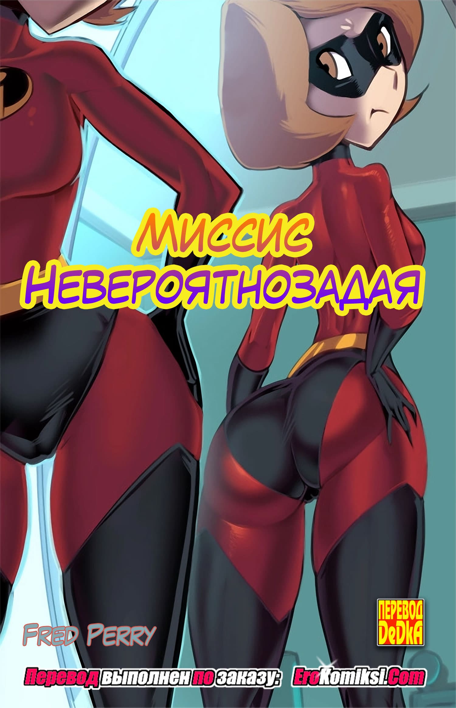 порно комикс миссис невероятнозадая