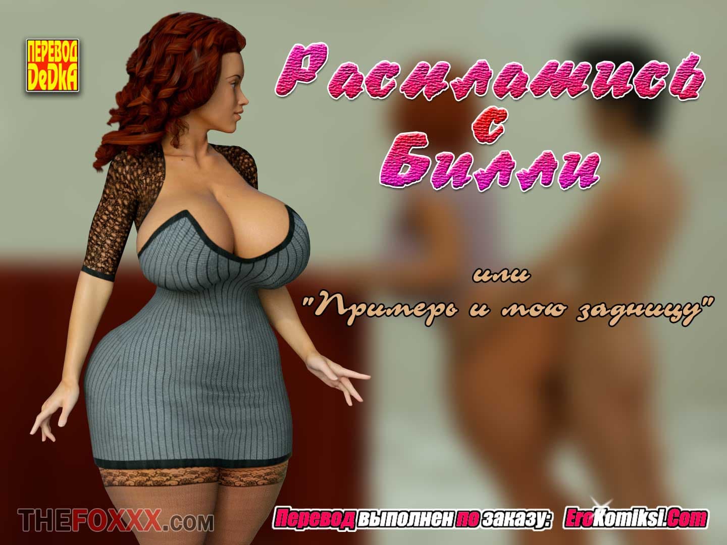 порно комикс расплатись с билли