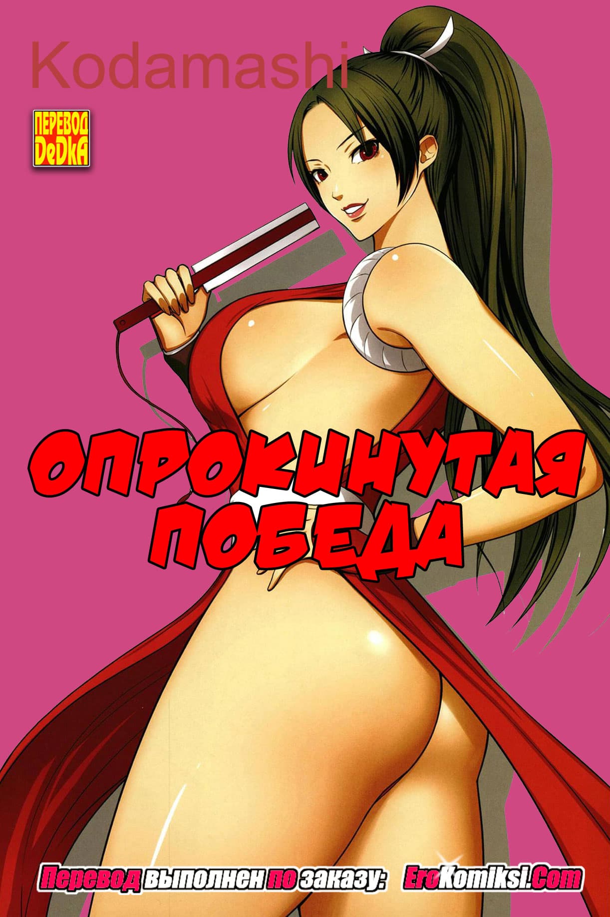 порно комикс опрокинутая победа