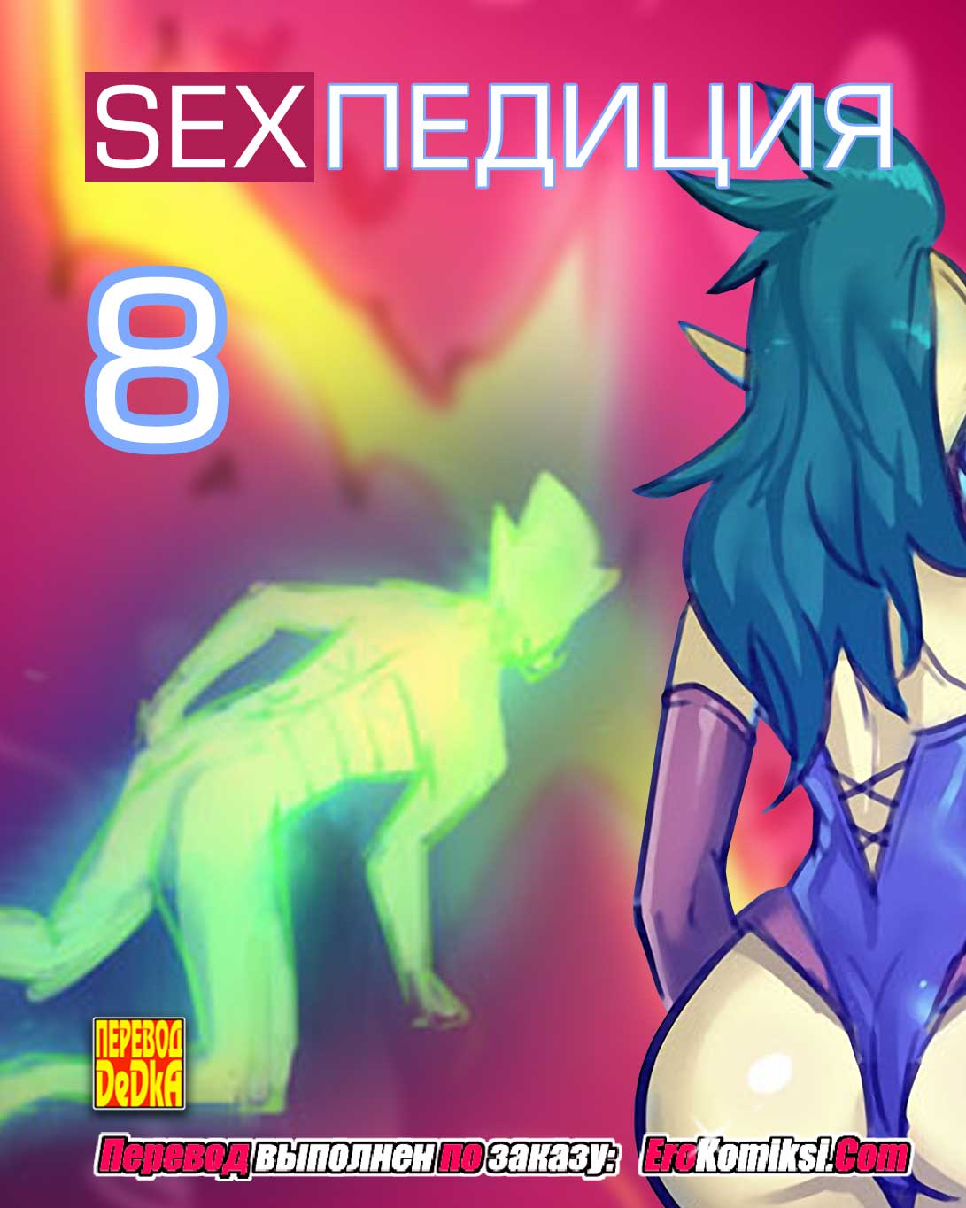 порно комиксы sexпедиция