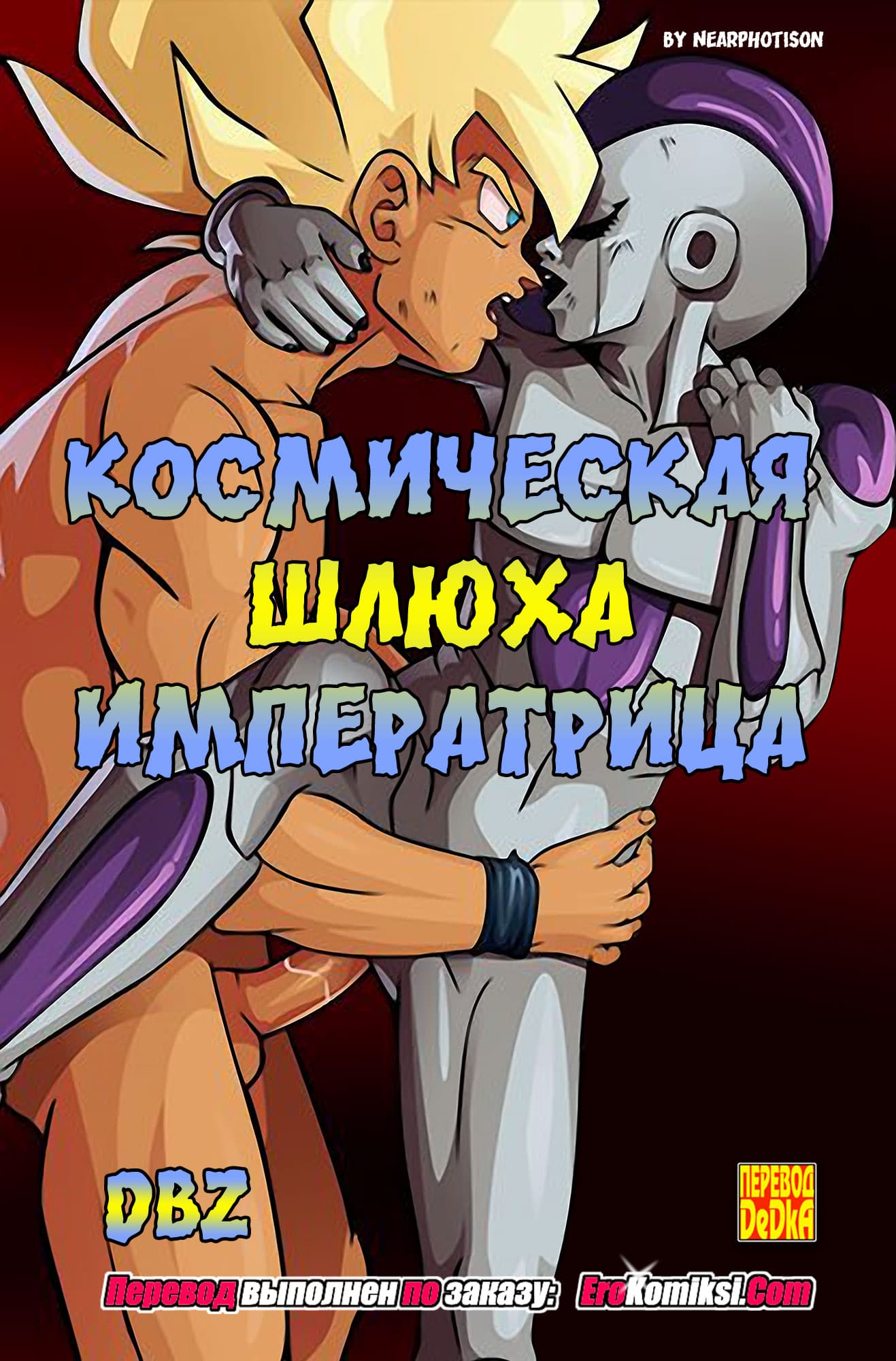 порно комикс космическая шлюха