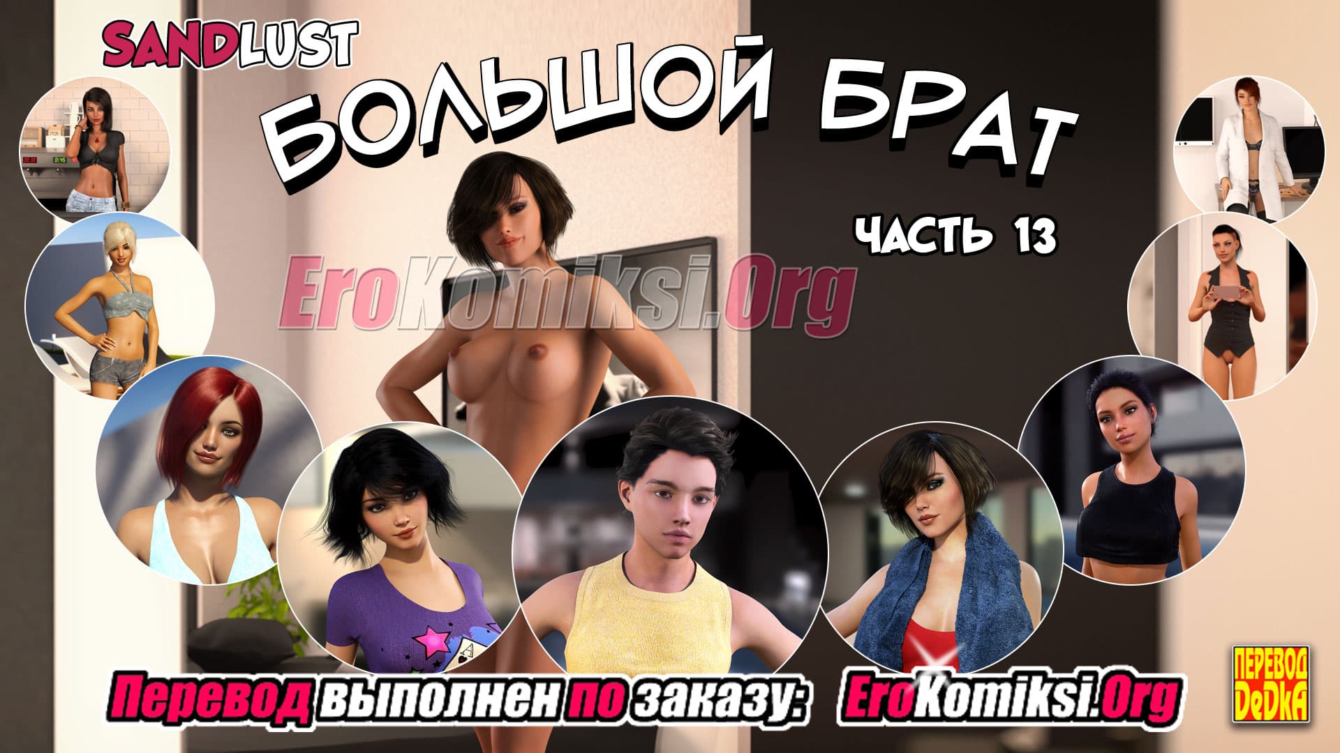 порно комикс большой брат 13
