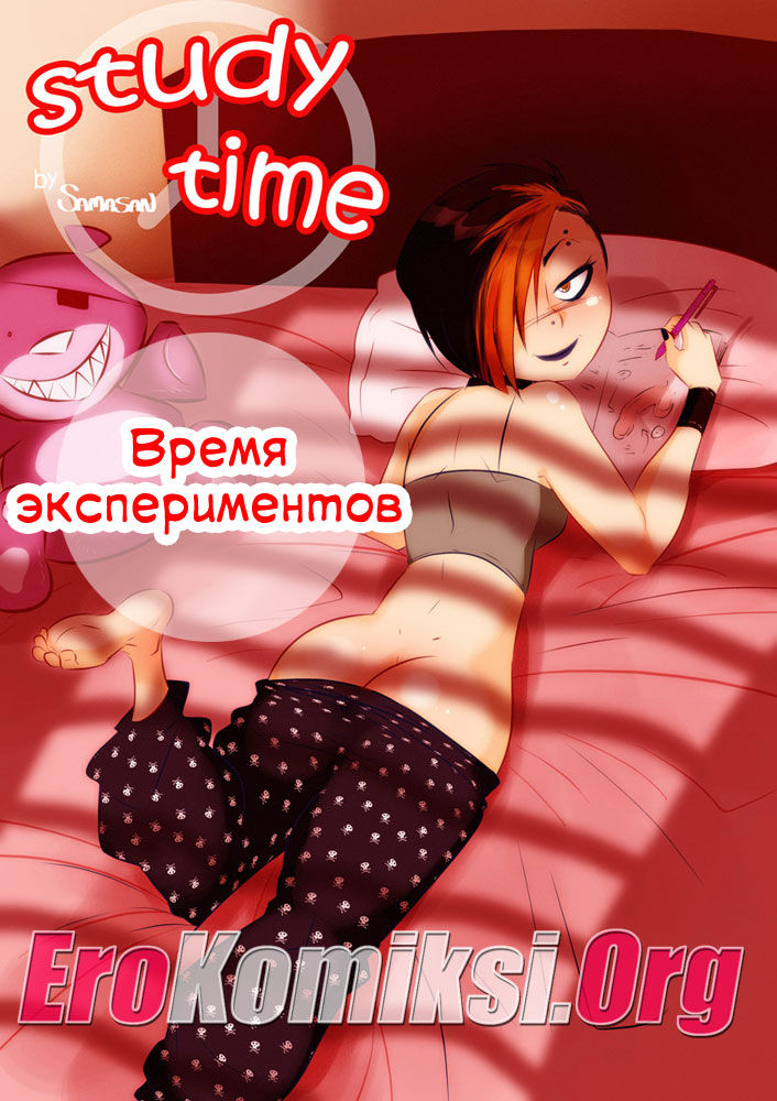 порно комикс время экспериментов