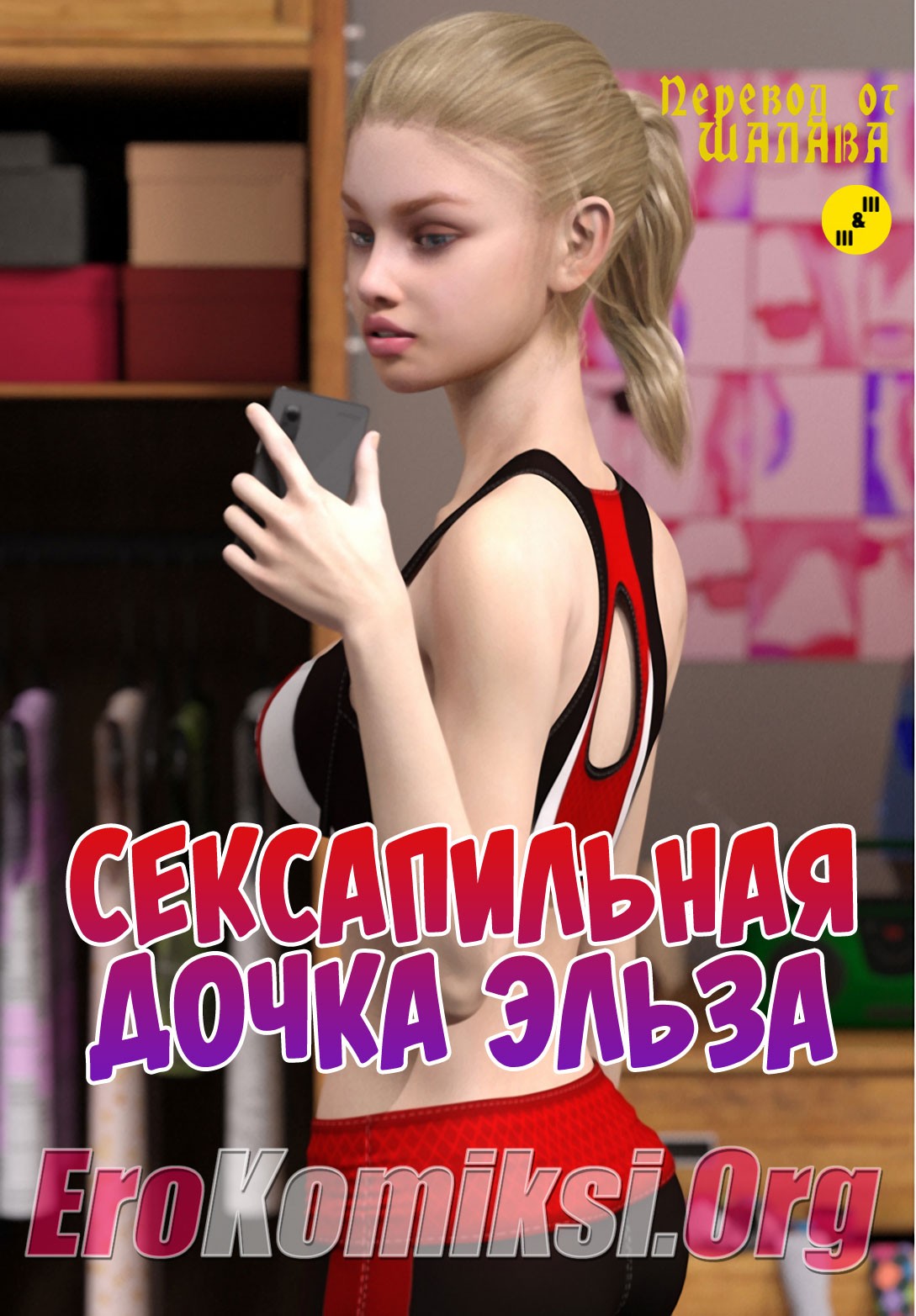 порно комикс сексапильная дочка эльза