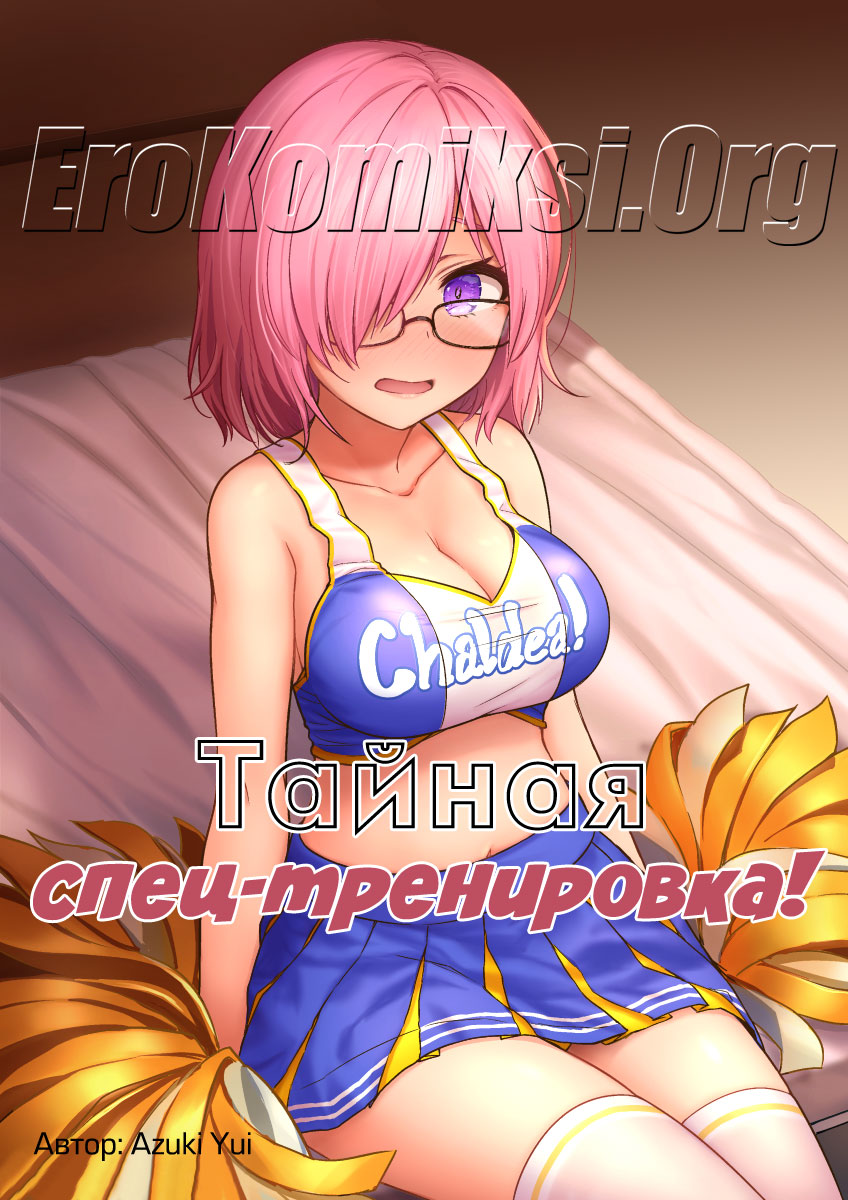 порно комикс тайная спец тренировка