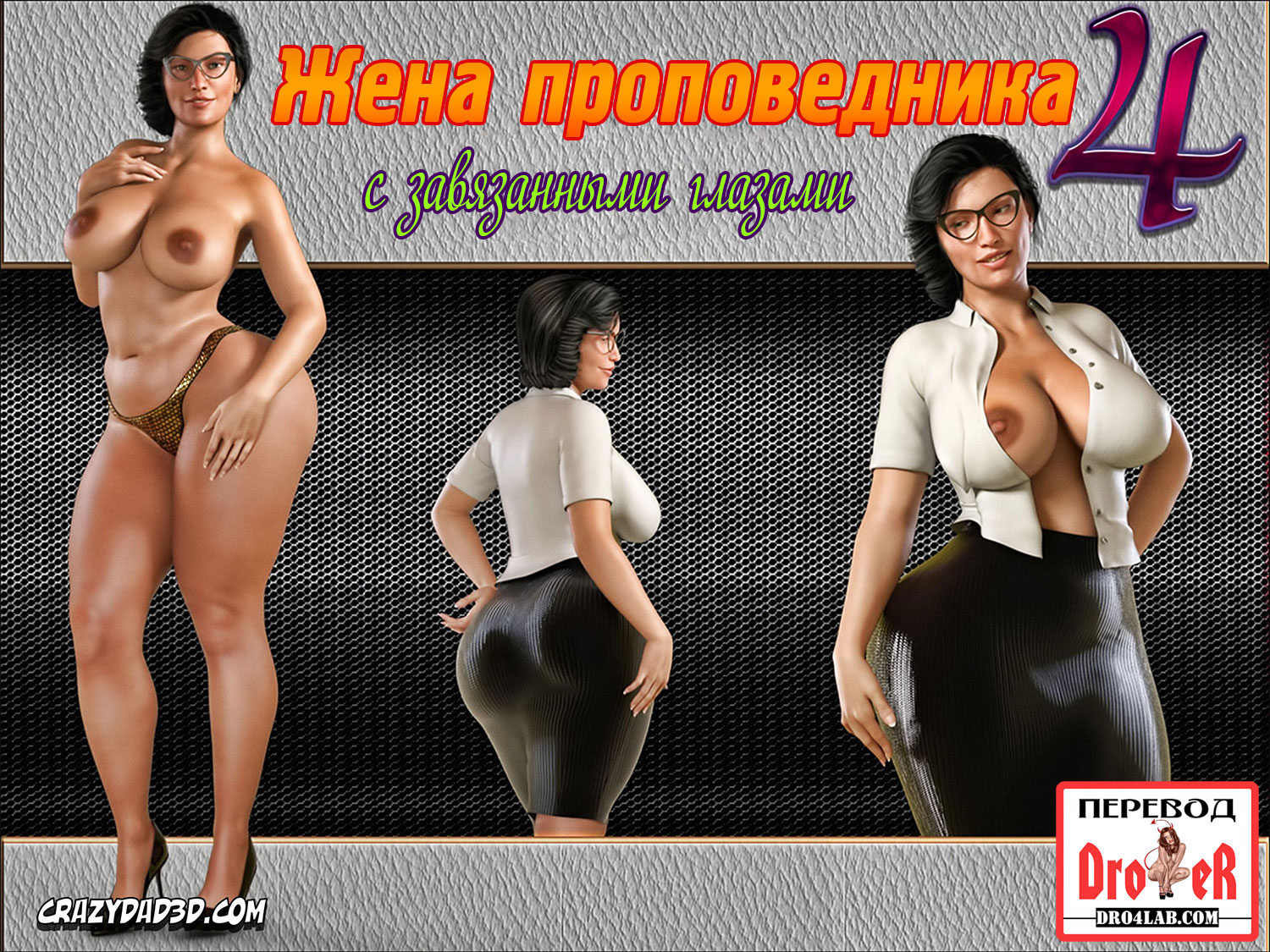 секс комикс жена проповедника 4