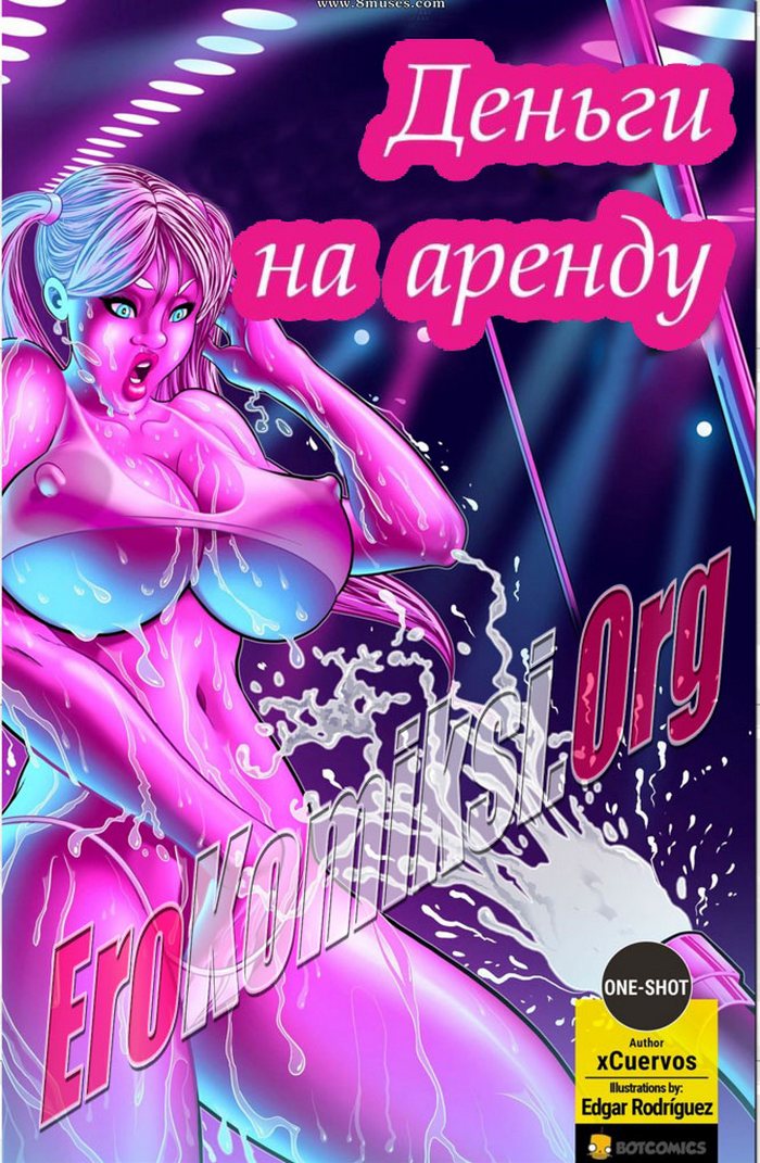 порно комикс деньги на аренду