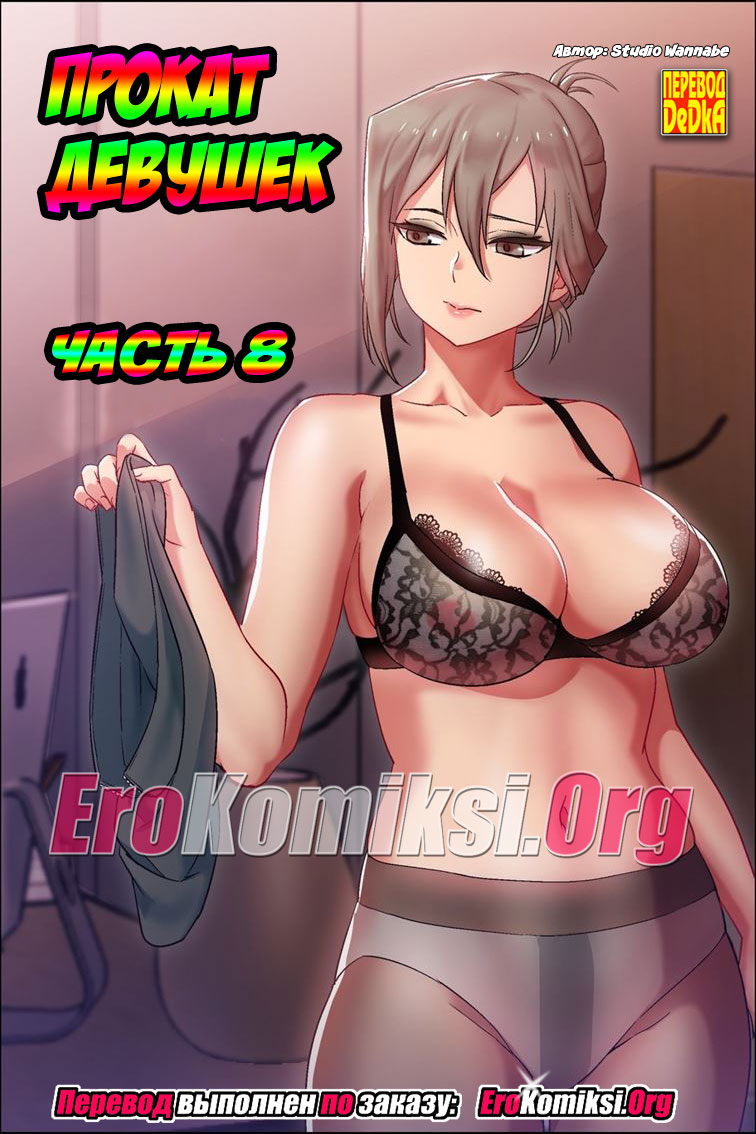 порно комикс прокат девушек 8