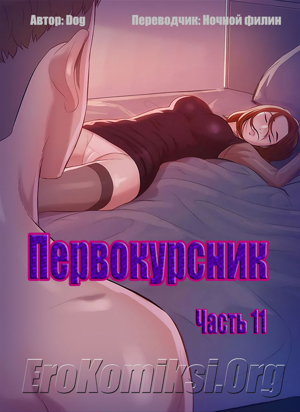 порно комикс первокурсник 11